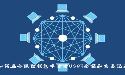 如何在小狐狸钱包中查看USDT余额和交易记录