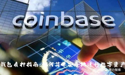 小狐钱包质押指南：如何简单安全地进行数字资产质押