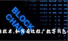 掌握区块链技术，如何有效推广数字钱包以实现