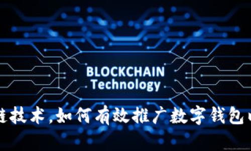 掌握区块链技术，如何有效推广数字钱包以实现盈利