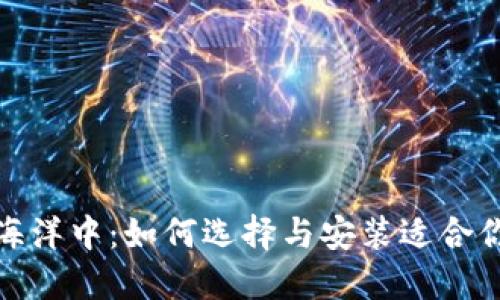 在数字货币的海洋中：如何选择与安装适合你的比特币钱包