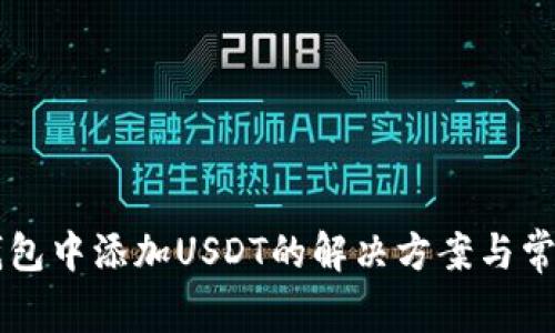 Token.im钱包中添加USDT的解决方案与常见问题解析