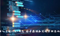 bianoti深入了解USDT钱包：安全存储和高效管理您的