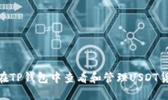 如何在TP钱包中查看和管理USDT货币链