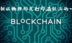 在讨论比特币纸钱包时，首先我们需要了解其基