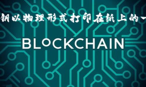 在讨论比特币纸钱包时，首先我们需要了解其基本概念和运作原理。纸钱包是将比特币私钥和公钥以物理形式打印在纸上的一种存储方法。由于私钥的离线性质，这种存储方式被认为是相对安全的，能够有效防止黑客攻击。

为了帮助您更好地理解比特币纸钱包的相关内容，以下是和关键词的建议：

如何制作与使用比特币纸钱包：一份详尽指南