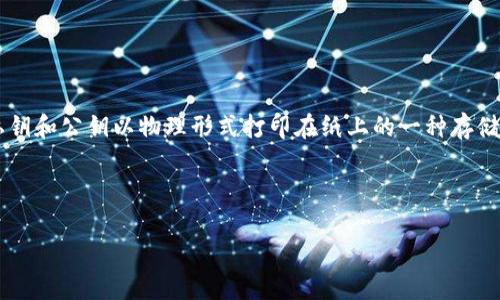 在讨论比特币纸钱包时，首先我们需要了解其基本概念和运作原理。纸钱包是将比特币私钥和公钥以物理形式打印在纸上的一种存储方法。由于私钥的离线性质，这种存储方式被认为是相对安全的，能够有效防止黑客攻击。

为了帮助您更好地理解比特币纸钱包的相关内容，以下是和关键词的建议：

如何制作与使用比特币纸钱包：一份详尽指南