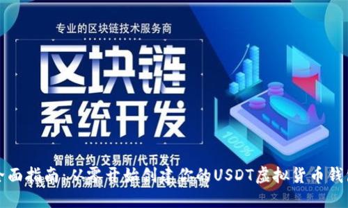 全面指南：从零开始创建你的USDT虚拟货币钱包