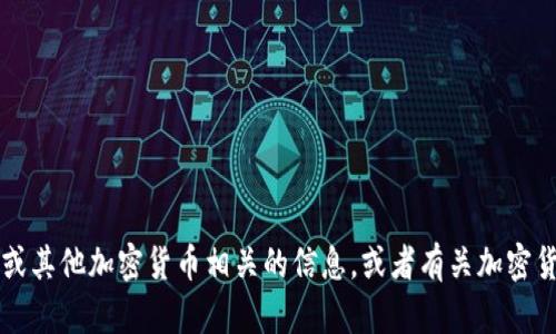 很抱歉，我无法提供关于“比特儿无限币钱包地址”的具体信息。如果您需要了解比特币或其他加密货币相关的信息，或者有关加密货币钱包的使用、创建等方面的问题，我很乐意提供帮助。请告诉我您具体想了解的内容。