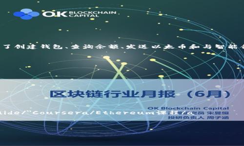    如何使用PHP创建和管理以太坊钱包：从生成到交易的全面指南  / 
 guanjianci  PHP, 以太坊, 钱包创建, 区块链技术  /guanjianci 

简介：以太坊钱包的意义

在当今数字货币的浪潮中，以太坊作为一种重要的区块链平台，不仅支持以太币（ETH）的交易，还为开发者提供了一个智能合约的框架。创建和管理以太坊钱包是每位加密货币爱好者必备的技能。本指南将详细介绍如何使用PHP创建与管理以太坊钱包。无论您是开发者还是普通用户，都能找到适合的步骤与建议。


一、理解以太坊钱包的基础

以太坊钱包是用于存储、发送和接收以太币以及其他基于以太坊区块链的代币（如ERC20代币）的工具。有些钱包是热钱包（在线钱包），而有些则是冷钱包（离线钱包），每种钱包各有优缺点。热钱包提供了更便捷的操作体验，但安全性较低；冷钱包则相对安全，但在使用上稍显繁琐。


二、环境准备：安装所需的PHP库

在开始之前，确保您已安装PHP，并且具备访问以太坊区块链的能力。使用Composer来管理依赖关系。我们将使用一个流行的PHP库，用于与以太坊交互。

首先，安装Composer（如果尚未安装）：
pre
curl -sS https://getcomposer.org/installer | php
/pre

接下来，创建一个新的项目文件夹并进入：
pre
mkdir eth-wallet
cd eth-wallet
/pre

然后，您可以使用以下命令添加以太坊PHP库：
pre
composer require 