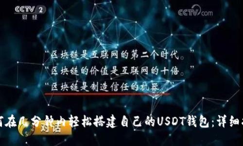如何在几分钟内轻松搭建自己的USDT钱包：详细指南