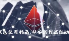 MetaMask 钱包使用指南：从安装到高级功能的全面