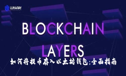 如何将提币存入以太坊钱包：全面指南