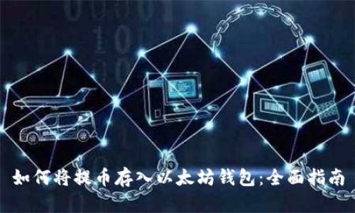 如何将提币存入以太坊钱包：全面指南