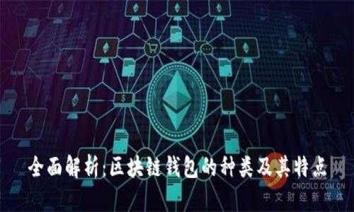 全面解析：区块链钱包的种类及其特点