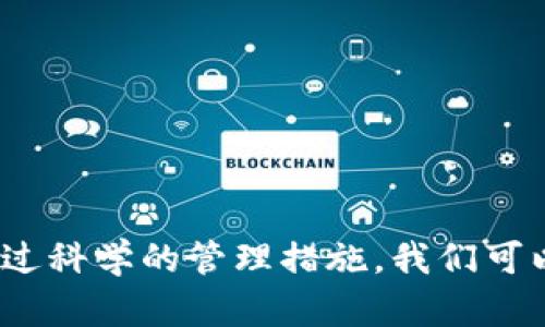   FIL币的最佳存储选择：推荐的钱包种类与使用指南 / 

 guanjianci FIL币, 钱包, 存储, 虚拟货币 /guanjianci 

FIL币介绍：去中心化存储的先锋
FIL币（Filecoin）是一个旨在创建去中心化存储网络的虚拟货币。它以其独特的经济模型及技术支持为基础，目的是让用户通过共享自己的存储空间来赚取FIL币。Filecoin网络的成功不仅依赖于其技术架构，还在于它如何激励参与者相互合作以确保数据的完整性和可访问性。随着越来越多的人了解和参与这项技术，对安全且便利的存储方式的需求也随之提升。

为何选择合适的钱包存储FIL币
选择合适的钱包对于管理和保护您的FIL币至关重要。钱包不仅是存储虚拟货币的工具，更是保障您资产安全的一种方式。不当的存储方式可能导致资产丢失或被盗的风险。因此，了解各种钱包类型的优缺点，以及如何安全地使用它们，成为每位投资者必须掌握的技能。

FIL币钱包的类型
对于存储FIL币，你可以选择几种不同类型的钱包，每种都有适合特定需求的优点和缺点。以下是对几种主要钱包类型的详细介绍：

h41. 软件钱包/h4
软件钱包是最常用的虚拟货币存储方式，它们可以是桌面钱包、手机钱包或在线钱包。这些钱包便于访问，并且通常功能齐全。例如，常见的桌面钱包包括Mysterium、Lotus等。
不过，软件钱包也存在一定风险，特别是如果你使用的是在线钱包，可能会遭遇黑客攻击。因此，用户应当在使用软件钱包时，采取强密码保护，并启用双重身份验证等安全措施。

h42. 硬件钱包/h4
硬件钱包是物理设备，可以安全储存FIL币的私钥。它们具有更高的安全性，适用于需要大量存储和高安全性要求的用户。常用的硬件钱包包括Ledger Nano S、Trezor等。
虽然硬件钱包的价格相对较高，但它们提供的安全保护使得长时间持有虚拟货币的投资者更愿意选择这种存储方式。更重要的是，硬件钱包即便在联网情况下也能保持私钥的独立性和安全性。

h43. 冷钱包/h4
冷钱包通常指与互联网隔离的存储设备，比如纸钱包和离线硬件钱包。它们是存储虚拟货币私钥的最安全方式之一，因为不易受到黑客攻击。但使用冷钱包需要一定的技术知识，同时也需要小心保管这些离线资料。
例如，将私钥写在纸上并放入保险柜是相对安全的做法，用户需要确保纸张不被损毁或遗失。

如何选择合适的钱包
根据个人的需要和使用场景，选择合适的钱包是至关重要的。以下是选择钱包时应考虑的因素：
ul
    listrong安全性：/strong无论你选择哪种钱包，确保其具有强度的安全措施是首要任务。硬件钱包通常提供更高的安全保护。/li
    listrong易用性：/strong对于新手用户，建议选择易于使用的软件钱包。复杂的设置和操作可能会让初学者感到困惑。/li
    listrong功能特性：/strong一些钱包提供附加功能，比如内置的交易所、交易分析工具等，可以为用户带来更好的体验。/li
    listrong兼容性：/strong确保所选择的钱包支持FIL币，并兼容您所使用的设备和系统。/li
/ul

如何安全使用FIL币钱包
一旦选择了合适的钱包，了解如何安全使用它也很重要。
h41. 保持软件更新/h4
确保你使用的钱包软件保持最新版本，以获得最新的安全补丁和功能。
h42. 定期备份私钥/h4
定期备份你的钱包和私钥，确保在电脑损坏或丢失情况下，能方便地恢复资金。
h43. 小心钓鱼网站和骗局/h4
由于虚拟货币市场的特殊性，用户常常成为攻击者的目标。务必防范钓鱼网站与诈骗信息，不轻易访问不明链接。

常见问题解答
关于FIL币钱包，用户常常有以下疑问：
h41. 我可以将FIL币存入哪个主流钱包？/h4
多个钱包支持FIL币，包括MetaMask（需集成）、Ledger（硬件钱包）等。推荐用户根据自己的需求选择合适的钱包。

h42. 如何将FIL币从交易所转移到我的钱包？/h4
在交易所进行提币时，需要提供你的钱包地址，并选择提币金额。确保地址无误，以避免转账错误。

h43. 什么是最安全的钱包？/h4
总体上，硬件钱包被认为是安全性最高的选项，适合长期存储。对于短期交易需求，软件钱包可能更加方便。

总结
无论你是FIL币的新手还是资深用户，选择合适的钱包都是保护和管理你资产的重要环节。了解各种钱包类型的特点和安全使用指南，将帮助你做出更为明智的选择。通过科学的管理措施，我们可以尽享虚拟货币带来的便利和收益，同时确保资产安全。