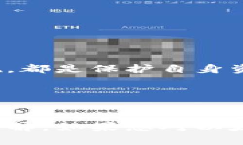 在讨论如何生成以太坊钱包地址之前，首先需要了解以太坊和钱包的基本概念。

### 以太坊是什么？ 
以太坊是一个开源的区块链平台，允许开发者构建和部署智能合约和去中心化应用（DApps）。与比特币不同，以太坊不仅仅是一个加密货币交易的工具，还是一个全球计算机，可以运行各类去中心化应用。

### 钱包的类型
以太坊钱包主要分为两大类：
1. **热钱包**：在线钱包，方便快捷，但相对风险较高。通常用于日常使用，比如交易和支付。
2. **冷钱包**：离线存储，安全性高，适合长期保存资产。操作相对繁琐，但安全性更强。

### 生成以太坊钱包地址的步骤

现在，我们来具体讨论如何生成以太坊钱包地址。

#### 步骤一：选择钱包类型
首先，您需要根据需求选择热钱包还是冷钱包。对于初学者或日常交易，热钱包可能更为适用；对于长期投资者，冷钱包则是更好的选择。

#### 步骤二：选择钱包软件/硬件
对于热钱包，您可以选择以下一些常用的钱包软件：
- **MetaMask**：一个非常流行的以太坊浏览器钱包，支持Chrome、Firefox等主流浏览器扩展。
- **MyEtherWallet**：一个开源的以太坊客户端，不需要下载完整的以太坊区块链。
- **Trust Wallet**：移动端钱包，支持多种加密货币，用户界面友好。

对于冷钱包，您可以选择如下硬件钱包：
- **Ledger Nano S/X**：物理硬件钱包，支持多种加密资产，安全性极高。
- **Trezor**：另一种安全性强的硬件钱包，功能类似于Ledger。

#### 步骤三：安装和设置钱包
以MetaMask为例，您可以通过以下步骤来安装：
1. 在浏览器中搜索“MetaMask”并下载扩展程序。
2. 安装完成后，打开MetaMask并创建新钱包。
3. 设置密码，并在安全提示下备份助记词。

#### 步骤四：检查地址
创建完wallet后，您可以在钱包的主界面找到您的以太坊地址。以太坊地址以“0x”开头，后面跟着40个十六进制字符。例如：“0x5c69b...”.

#### 钱包地址的特点
以太坊的地址是唯一的，对于任何特定的钱包，每个地址都是匿名的，能够让用户保持隐私。虽然以太坊的地址是公开的，但它背后并没有关联到真实身份。

### 注意事项
1. 永远不要泄露您的助记词或私钥，即使是朋友或支持团队。
2. 对于大额以太坊资产的存储，建议使用冷钱包。
3. 定期根据市场变化更新您的安全策略。

### 总结
生成一个以太坊钱包地址虽然过程简单，但涉及的安全常识至关重要。从选择合适的类型到实施正确的安全措施，都是保护自身资产的关键。随着加密数字货币的不断发展，了解如何安全地管理和存储这些资产会成为越来越重要的一项技能。

### 附言
使用以太坊和其他加密货币的过程中，教育自己、保持警惕以及实践谨慎的交易习惯，是维护资产安全的基石。

这样一来，您不仅了解到如何生成以太坊钱包地址的具体步骤，也能对以太坊及其相关钱包的操作有更深入的理解。如果您对以太坊世界还有更多疑问，欢迎继续探索！