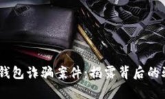 深入解析USDT钱包诈骗案件：揭露背后的骗局与防