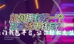 六大热门钱包平台，让你轻松充值比特币