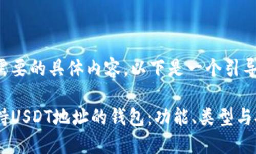 思考一下您需要的具体内容，以下是一个引导性与关键词：

如何选择支持USDT地址的钱包：功能、类型与安全性详解