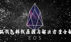 小狐钱包掉线原因与解决方案全解析