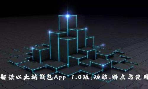 全面解读以太坊钱包App 1.0版：功能、特点与使用指南