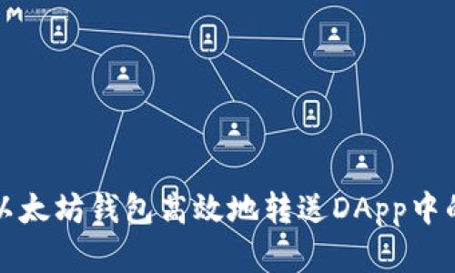 如何通过以太坊钱包高效地转送DApp中的数字资产