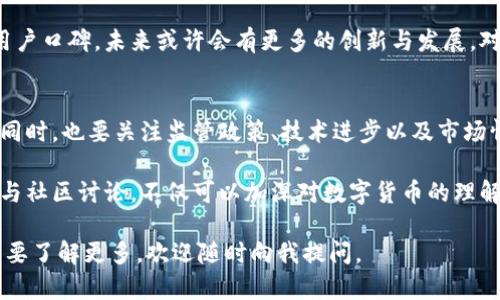 关于“小狐钱包发币”的问题，北京时间2023年10月的信息显示，小狐钱包并未正式发布任何新的数字货币。但是，作为一个数字资产管理与交易的平台，小狐钱包一直在探索与数字货币相关的创新与应用。

如果您对小狐钱包的功能特点、运作机制、市场趋势等方面感兴趣，下面我将详细介绍相关内容。

小狐钱包概述
小狐钱包是一款专注于数字货币资产管理的移动应用，致力于为用户提供安全、便捷的数字资产存储与交易服务。小狐钱包支持多种主流数字货币，并提供了友好的用户界面，使得即使是初学者也能快速上手。

小狐钱包的功能特点
小狐钱包具备多种功能，主要包括：
ul
    listrong多币种支持：/strong小狐钱包支持比特币、以太坊等多种主流数字货币，用户可以根据需要进行资产配置和交易。/li
    listrong安全保障：/strong平台采用多重加密技术和私钥存储方案，以确保用户资金安全。此外，钱包还提供了双重认证等安全措施。/li
    listrong便捷的交易体验：/strong用户可以随时随地进行数字货币的买卖，支持多种支付方式，操作简单方便。/li
    listrong实时行情查询：/strong小狐钱包还提供实时市场行情，用户可以即时掌握市场动态，做出更明智的投资决策。/li
/ul

发币动态与市场情况
在数字货币市场上，发币是一种常见现象。很多项目会依托于特定的应用场景和社区背景，通过发行币种来吸引投资。然而，小狐钱包目前并未发布任何新币，原因可能与市场环境、监管政策以及内部策略等多重因素有关。

市场监管与发币的关系
近年来，各国对数字货币的监管力度不断加强，这直接影响了新币的发行策略。例如，中国监管政策趋紧，很多项目在发币之前会非常谨慎，以避免法律风险。这种背景下，小狐钱包选择不发币或许是出于对市场动态和政策导向的深思熟虑。

小狐钱包的社区与用户反馈
用户社区是小狐钱包发展的重要支撑。在小狐钱包的官方网站和社交媒体上，不少用户分享了他们的使用体验与反馈。用户普遍对小狐钱包的界面友好性、交易便捷性给予了积极评价，同时对安全性能也表示了认可。

然而，也有部分用户对小狐钱包的功能提出了建议，例如希望增加更多的技术指标分析工具，或是提高交易的处理速度。这些反馈为小狐钱包的进一步提供了宝贵的参考，也显示了其对用户需求的关注。

未来展望与展开发币的可能性
虽然目前小狐钱包并未计划发币，但这并不代表未来不会考虑。例如，如果小狐钱包能够找到切入点，推出一款具有独特价值的代币，或许能够更好地满足其用户需求，甚至促进其生态的发展。

未来，小狐钱包可能会探索与其他区块链项目的合作，加入更多的功能，甚至通过DAO（去中心化自治组织）形式推动社区治理，这对币种的潜在发行都将构成影响。

总结
综上所述，小狐钱包目前并未发币，但作为一个数字货币管理平台，凭借其强大的功能和良好的用户口碑，未来或许会有更多的创新与发展。对待发币这一话题，用户们需保持关注，密切留意平台的动态和市场变革。 

用户应该如何应对数字货币市场的变化
在瞬息万变的数字货币市场中，用户应该保持冷静，关注市场趋势，谨慎评估各种投资机会。与此同时，也要关注监管政策、技术进步以及市场情绪等多方面因素。这种全面的信息获取，有助于用户做出更明智的投资决策。

最后，建议用户定期查看小狐钱包的官方网站和社交媒体，获取最新的公告及动态。同时，积极参与社区讨论，不仅可以加深对数字货币的理解，还可以获得更多的实用建议和经验分享。

希望以上内容能够解答您的疑问，并为您提供有关小狐钱包的全面信息。如有进一步的疑问或需要了解更多，欢迎随时向我提问。