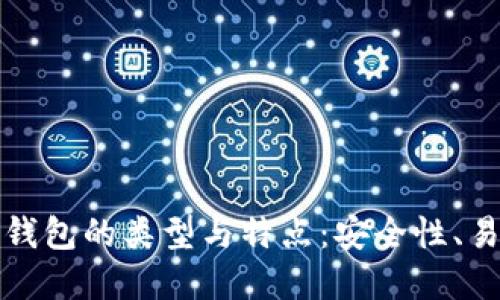 探索主要比特币钱包的类型与特点：安全性、易用性与选择指南