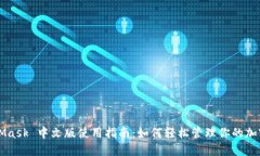 MetaMask 中文版使用指南：如何轻松管理你的加密