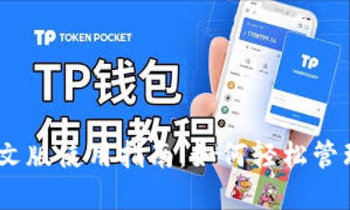 MetaMask 中文版使用指南：如何轻松管理你的加密资产