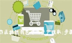 如何安全操作区块链钱包中的资产提取：步骤与