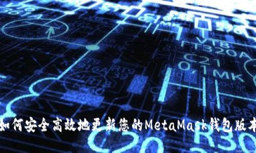 如何安全高效地更新您的MetaMask钱包版本