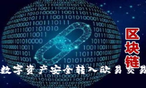 小狐钱包如何将数字资产安全转入欧易交易平台的详细指南