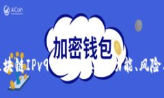 揭秘007区块链IPv9钱包的真相：功能、风险与市场