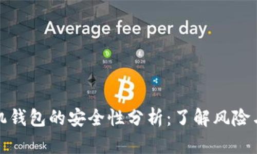 区块链手机钱包的安全性分析：了解风险与保护措施
