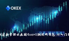 如何创建和管理以太坊Goerli测试网钱包：从入门