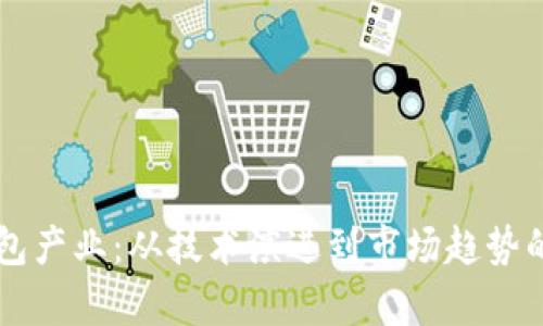 区块链钱包产业：从技术演进到市场趋势的全面分析