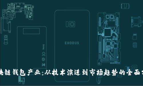 区块链钱包产业：从技术演进到市场趋势的全面分析