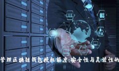 如何智能管理区块链钱包授权额度：安全性与灵