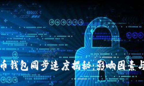 比特币钱包同步速度揭秘：影响因素与技巧