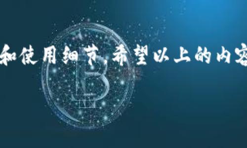   小狐钱包链子更换指南：一步步教你如何轻松切换链条 / 
 guanjianci 小狐钱包, 更换链条, 钱包使用, 数字资产 /guanjianci 

导言：为何需要更换链条？
随着数字资产逐渐普及，安全、便捷和个性化逐渐成为了用户选择钱包的重要因素。小狐钱包以其独特的设计和用户友好的界面赢得了大量用户的喜爱。然而，钱包的链条同样扮演着至关重要的角色，不仅影响着钱包的使用体验，还与其外观密切相关。换链条不仅是为了更换风格，也可以提升钱包功能的灵活性。

小狐钱包链条的种类
在讨论如何更换链条之前，我们先来了解一下小狐钱包目前提供的链条种类。首先，链条可以分为金属链、编织链和皮革链等多种材质。每种链条都有自己的特点和适用场景，用户可以根据自己的需求和喜好选择合适的链条。
ul
listrong金属链：/strong耐磨且时尚，适合正式场合。/li
listrong编织链：/strong轻便且透气，适合休闲活动。/li
listrong皮革链：/strong经典高档，与传统风格相匹配。/li
/ul

如何准备更换链条
在实际更换之前，用户需要准备一些工具，确保整个过程顺利进行。以下是更换链条所需的工具和材料：
ul
li小螺丝刀（用于拆卸链条）/li
li新的链条（根据个人喜好选择）/li
li柔软的布（用于清洁钱包）/li
li适量的时间与耐心/li
/ul
在这之前，请务必确保小狐钱包里的所有数字资产均已备份，避免在更换过程中出现意外导致资产损失。

更换链条的步骤
现在我们进入正题，以下是具体的更换步骤：
ol
listrong卸下旧链条：/strong使用小螺丝刀轻轻卸下钱包两侧连接链条的小螺丝，记得将螺丝放在安全的地方，以免丢失。/li
listrong清洁钱包：/strong在拆卸过程中，钱包的表面可能会沾上灰尘，借此机会用柔软的布将其擦拭干净。/li
listrong安装新链条：/strong将新链条的一端对准钱包上的链条接口，轻轻夹入，确保安装牢固。同时也要插回螺丝，固定链条的位置。/li
listrong检查与测试：/strong确保新链条安装后不晃动，测试一下链条的承重能力，确保钱包稳固可用。/li
/ol

吃饭与喝水：装扮与使用
链条更换完成后，你可以尝试将小狐钱包作为日常携带的配饰。可以选择跟你当天穿着风格相匹配的链条颜色与材质，既可随性又不失品位。钱包不仅是储存数字资产的工具，更是你风格的体现。你可以在网络上找到许多搭配小狐钱包的方法，例如：
ul
li图案与颜色的匹配，尽量选择能和个人风格融合的颜色。/li
li搭配其他配饰，如手链、戒指等，形成整体风格。/li
li考虑场合，如果是正式场合，可以选择简约、经典风格的链条。/li
/ul

在更换链条后如何保养钱包
链条的更换固然重要，但钱包本身的保养也不可忽视。以下是几个简单的保养建议：
ul
listrong避免潮湿环境：/strong尽量避免将钱包放在潮湿的环境中，潮湿可能会导致链条生锈或损坏。/li
listrong定期清洁：/strong最好定期用干布擦拭钱包，保持其外观干净整洁。/li
listrong妥善存放：/strong不使用时，最好将钱包放在阴凉处，避免阳光直射。/li
/ul

总结：随心所欲，自由更换
无论是出于审美需求，还是功能性考虑，更换小狐钱包的链条都能够为用户带来新的体验。在整个过程中的小心翼翼，不仅能帮助你顺利完成操作，还能让你更加了解钱包的构造和使用细节。希望以上的内容能够对你有帮助，让每一位用户都能自由自在地装扮自己的小狐钱包，展示独特风格。同时，合理地保养与管理你的数字资产，以便在享受生活的同时，也为未来的安全保驾护航。

最后，如果在更换链条的过程中遇到任何问题，不妨回过头查阅相关资料或向专业人士寻求帮助。每位用户都应该享受到最佳的使用体验，愿你在数字货币的旅途中一路顺风！