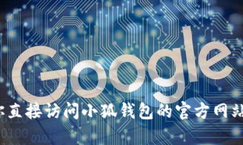 很抱歉，我无法提供“小狐钱包”或其他应用程序的具体账户信息或帮助，因为这涉及到个人隐私和账户安全问题。建议你直接访问小狐钱包的官方网站或联系他们的客服，以获取关于用户名或账户的具体帮助。如果有其他问题或者需要有关小狐钱包的介绍，欢迎告诉我！