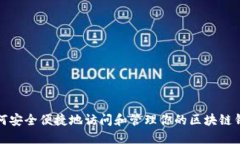 如何安全便捷地访问和管理你的区块链钱包