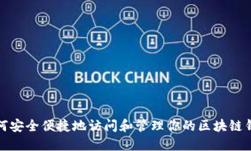 如何安全便捷地访问和管理你的区块链钱包