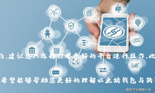   “如何在以太坊钱包中存储和管理狗狗币：全面指南” / 
 guanjianci 以太坊, 狗狗币, 加密货币钱包, 数字资产 /guanjianci 

引言
在数字货币的世界中，加密资产的多样性给了投资者和用户无尽的选择和机会。以太坊作为一个智能合约平台，不仅支撑了无数的去中心化应用（DApps），还吸引了众多爱好者和投资者。在这个平台上，用户们通常会使用以太坊钱包来储存和管理他们的以太坊（ETH）和各种ERC-20代币。不过，在很多人眼中，一个明显的问题浮出水面：以太坊钱包能否存储其他的加密货币，如狗狗币（Dogecoin）？本篇文章将为您全方位解答这一问题，并提供操作指南，确保您能顺利管理您的数字资产。

狗狗币与以太坊钱包的兼容性
在探讨以太坊钱包和狗狗币的关系之前，我们需要首先了解这两者之间的本质差异。以太坊是一种基于区块链的去中心化平台，使得开发者能够创建智能合约和去中心化应用。而狗狗币则是基于莱特币（Litecoin）的一种加密货币，最初是出于娱乐和社区的目的创建的。由于两者在技术和协议层面上的不同，狗狗币无法直接存储在以太坊的钱包中。

为何选择以太坊钱包？
即便如此，使用以太坊钱包仍然有其独特优势。例如，以太坊钱包通常支持众多ERC-20代币，这为用户提供了极大的便利。在管理资产时，拥有一个多功能的钱包可以让用户一站式处理多种数字资产，无论是进行交易、管理资产，还是参与去中心化金融（DeFi）生态系统。许多人选择将以太坊钱包作为他们的主要加密资产管理工具。即使上述限制存在，用户仍然可以通过一定的方式来间接管理狗狗币。

如何间接存储狗狗币?
虽然以太坊钱包无法直接存储狗狗币，但您可以选择一些变通的方法来实现这一目标。最常见的方式是通过跨链协议或去中心化交易所（DEX）进行交易。例如，您可以在去中心化交易所上将您的狗狗币交换为某种ERC-20代币，这样就能够在以太坊钱包中进行存储和管理。

跨链协议的工作原理
跨链协议是一种创新技术，旨在打破不同区块链之间的壁垒。通过这些协议，您可以在多个区块链之间实现资产的转移和管理。以太坊与狗狗币之间的成功调解往往依赖于一些关键的跨链技术，比如Wrapped Tokens（包装代币）。这能够让您在以太坊生态系统中拥有与狗狗币等值的资产，进而利用以太坊钱包进行存储和操作。
以狗狗币为例，您可以将实际的狗狗币转移到一个智能合约中，并获得相应数量的包装狗狗币（Wrapped Dogecoin），该代币就可以在以太坊钱包中进行管理和存储。这种机制不仅可以保证您的资产安全，还能让您参与以太坊的许多去中心化金融项目，创造更多价值。

如何在以太坊钱包中操作狗狗币?
如果您决定使用包装狗狗币的方式在以太坊钱包中管理狗狗币，首先需要选择合适的平台进行操作。通常，您可以通过一些去中心化交易所如Uniswap、SushiSwap等进行交易：
ol
listrong注册钱包：/strong确保您已经拥有一个以太坊钱包，常见的有MetaMask、Coinbase等，它们支持多种数字资产。/li 
listrong购入狗狗币：/strong您需要在一个支持狗狗币交易的交易所（如Binance、Kraken等）中购买狗狗币。/li 
listrong转换狗狗币为包装狗狗币：/strong访问一个去中心化交易所，选择将您的狗狗币转换为包装狗狗币。输入您希望转换的数量，并确认交易。/li 
listrong将包装狗狗币存入您的以太坊钱包：/strong在交易成功后，您将会收到相应数量的包装狗狗币，之后确保这些代币已经被正确发送到您的以太坊钱包地址。/li 
/ol

风险与注意事项
尽管采用这样的策略来管理狗狗币具有不少优势，但随之而来的风险也不容忽视。加密资产的日常波动性使得您的资产可能会遭遇损失，在进行任何交易决策前务必做好充分的功课。同时，由于涉及到跨链操作和各种合约，建议您只选择信誉良好的平台进行操作。此外，确保您的私钥和助记词得到妥善保护，避免因网络钓鱼或黑客攻击而导致的资产损失。

总结
以太坊钱包虽然无法直接存储狗狗币，但通过包装狗狗币和跨链操作，您仍然可以在以太坊生态系统中灵活管理狗狗币。选择合适的去中心化交易所进行转换，并时刻警惕市场风险，是成功管理数字资产的关键。本篇文章希望能够帮助您更好的理解以太坊钱包与狗狗币的关系，以及如何在这个不断发展和变化的加密世界中获取收益。无论您是加密新手还是经验丰富的投资者，都应该在风险与收益之间找到适合您的平衡，做出明智的选择。