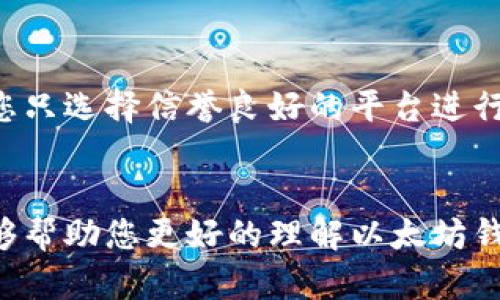   “如何在以太坊钱包中存储和管理狗狗币：全面指南” / 
 guanjianci 以太坊, 狗狗币, 加密货币钱包, 数字资产 /guanjianci 

引言
在数字货币的世界中，加密资产的多样性给了投资者和用户无尽的选择和机会。以太坊作为一个智能合约平台，不仅支撑了无数的去中心化应用（DApps），还吸引了众多爱好者和投资者。在这个平台上，用户们通常会使用以太坊钱包来储存和管理他们的以太坊（ETH）和各种ERC-20代币。不过，在很多人眼中，一个明显的问题浮出水面：以太坊钱包能否存储其他的加密货币，如狗狗币（Dogecoin）？本篇文章将为您全方位解答这一问题，并提供操作指南，确保您能顺利管理您的数字资产。

狗狗币与以太坊钱包的兼容性
在探讨以太坊钱包和狗狗币的关系之前，我们需要首先了解这两者之间的本质差异。以太坊是一种基于区块链的去中心化平台，使得开发者能够创建智能合约和去中心化应用。而狗狗币则是基于莱特币（Litecoin）的一种加密货币，最初是出于娱乐和社区的目的创建的。由于两者在技术和协议层面上的不同，狗狗币无法直接存储在以太坊的钱包中。

为何选择以太坊钱包？
即便如此，使用以太坊钱包仍然有其独特优势。例如，以太坊钱包通常支持众多ERC-20代币，这为用户提供了极大的便利。在管理资产时，拥有一个多功能的钱包可以让用户一站式处理多种数字资产，无论是进行交易、管理资产，还是参与去中心化金融（DeFi）生态系统。许多人选择将以太坊钱包作为他们的主要加密资产管理工具。即使上述限制存在，用户仍然可以通过一定的方式来间接管理狗狗币。

如何间接存储狗狗币?
虽然以太坊钱包无法直接存储狗狗币，但您可以选择一些变通的方法来实现这一目标。最常见的方式是通过跨链协议或去中心化交易所（DEX）进行交易。例如，您可以在去中心化交易所上将您的狗狗币交换为某种ERC-20代币，这样就能够在以太坊钱包中进行存储和管理。

跨链协议的工作原理
跨链协议是一种创新技术，旨在打破不同区块链之间的壁垒。通过这些协议，您可以在多个区块链之间实现资产的转移和管理。以太坊与狗狗币之间的成功调解往往依赖于一些关键的跨链技术，比如Wrapped Tokens（包装代币）。这能够让您在以太坊生态系统中拥有与狗狗币等值的资产，进而利用以太坊钱包进行存储和操作。
以狗狗币为例，您可以将实际的狗狗币转移到一个智能合约中，并获得相应数量的包装狗狗币（Wrapped Dogecoin），该代币就可以在以太坊钱包中进行管理和存储。这种机制不仅可以保证您的资产安全，还能让您参与以太坊的许多去中心化金融项目，创造更多价值。

如何在以太坊钱包中操作狗狗币?
如果您决定使用包装狗狗币的方式在以太坊钱包中管理狗狗币，首先需要选择合适的平台进行操作。通常，您可以通过一些去中心化交易所如Uniswap、SushiSwap等进行交易：
ol
listrong注册钱包：/strong确保您已经拥有一个以太坊钱包，常见的有MetaMask、Coinbase等，它们支持多种数字资产。/li 
listrong购入狗狗币：/strong您需要在一个支持狗狗币交易的交易所（如Binance、Kraken等）中购买狗狗币。/li 
listrong转换狗狗币为包装狗狗币：/strong访问一个去中心化交易所，选择将您的狗狗币转换为包装狗狗币。输入您希望转换的数量，并确认交易。/li 
listrong将包装狗狗币存入您的以太坊钱包：/strong在交易成功后，您将会收到相应数量的包装狗狗币，之后确保这些代币已经被正确发送到您的以太坊钱包地址。/li 
/ol

风险与注意事项
尽管采用这样的策略来管理狗狗币具有不少优势，但随之而来的风险也不容忽视。加密资产的日常波动性使得您的资产可能会遭遇损失，在进行任何交易决策前务必做好充分的功课。同时，由于涉及到跨链操作和各种合约，建议您只选择信誉良好的平台进行操作。此外，确保您的私钥和助记词得到妥善保护，避免因网络钓鱼或黑客攻击而导致的资产损失。

总结
以太坊钱包虽然无法直接存储狗狗币，但通过包装狗狗币和跨链操作，您仍然可以在以太坊生态系统中灵活管理狗狗币。选择合适的去中心化交易所进行转换，并时刻警惕市场风险，是成功管理数字资产的关键。本篇文章希望能够帮助您更好的理解以太坊钱包与狗狗币的关系，以及如何在这个不断发展和变化的加密世界中获取收益。无论您是加密新手还是经验丰富的投资者，都应该在风险与收益之间找到适合您的平衡，做出明智的选择。