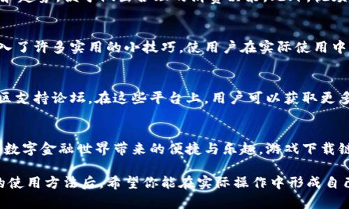 小狐钱包：一步步教你轻松掌握钱包使用技巧的视频指南

小狐钱包, 使用技巧, 视频教程, 数字钱包/guanjianci

引言：数字钱包的崛起
在数字化快速发展的今天，越来越多的人开始使用数字钱包来管理自己的财务。小狐钱包作为一款新兴的数字钱包，具备了方便、安全和高效的特性。本篇文章将通过详细的视频讲解，带你一步步掌握小狐钱包的使用技巧，让你在日常生活中轻松管理财务，享受无现金生活的乐趣。

小狐钱包简介
小狐钱包是一款旨在简化用户支付和管理财务体验的数字钱包应用。它不仅支持传统的充值、转账和消费功能，还提供了一系列创新服务，比如积分管理、消费记录分析等，让用户全面掌握自己的财务状态。无论你是初次接触数字钱包的用户，还是希望更进一步了解其多种功能的使用技巧，本文的视频教程将成为你的得力助手。

视频讲解概述
在本视频中，我们将三星级分解小狐钱包的核心功能，并通过生动的示范让用户更直观地理解如何使用。视频共有五个主要模块，每个模块都针对特定的功能进行详细讲解，包括钱包的注册、充值、消费、转账和优惠活动等。以下便是每个模块的具体内容。

1. 注册小狐钱包账户
视频开始时，我们将展示如何快速注册小狐钱包账户。用户只需下载应用程序，点击注册按钮，然后按照提示输入手机号码和验证码。接下来，我们将引导用户设置密码，并完成身份验证。视频还会强调密码的安全性和重要性，提醒用户使用强密码以确保账户安全。

2. 充值钱包余额
在学会了账户注册后，视频接着介绍如何充值钱包余额。我们将演示多种充值方式，包括银行转账、信用卡充值以及第三方支付平台充值等，帮助用户选择最适合自己的方式。此外，视频将说明每种充值方式的优缺点，确保用户在充值时做出明智的选择。

3. 进行消费操作
消费是小狐钱包最基本也是最重要的功能之一。视频将展示如何在商户处进行支付，包括扫描二维码和使用NFC支付的步骤。同时，我们还将揭示一些商家推荐的优惠活动，让用户在消费时能充分利用小狐钱包的折扣服务，享受实惠。

4. 转账功能详解
转账是小狐钱包的重要功能之一，尤其适合需要和朋友、家人进行资金往来的用户。我们的视频将演示如何快速进行转账操作，包括选择收款人、输入金额和备注等。通过生动的案例分析，让转账的快捷和便利。同时，我们会提醒用户确认信息的准确性，以免出现误转的情况。

5. 查看优惠活动和消费记录
最后一个模块将引导用户如何查看他们的优惠活动和消费记录。小狐钱包提供了详细的消费明细和统计图表，帮助用户了解他们的消费习惯和趋势，便于做出合理的消费决策。此外，视频将展示如何获取适合自己消费需求的优惠活动，帮助用户在日常消费中节约更多。

总结：打造无现金生活的新体验
通过学习小狐钱包的使用技巧，用户将能够更有效地管理自己的财务，享受方便快捷的无现金生活。每个模块的视频讲解不仅详尽清晰，更融入了许多实用的小技巧，使用户在实际使用中减少困惑，增加信心。希望你能在小狐钱包的使用中找到乐趣，体验数字财务管理带来的便利与安全。

附加资源
为了帮助用户更深入地理解小狐钱包的各项功能，我们在文末附上了一些额外的资源链接，包括常见问题解答、用户指南，以及小狐钱包的社区支持论坛。在这些平台上，用户可以获取更多的支持和交流，互相分享使用经验，提升数字支付的信心与乐趣。

结束语：请开始你的数字钱包之旅
数字钱包作为现代生活的重要工具，在未来的生活中，会扮演越来越重要的角色。希望通过这篇文章和视频讲解，你能更快上手小狐钱包，享受数字金融世界带来的便捷与乐趣。游戏下载链接、使用讨论群等信息都会在文末提供，请在下面的链接中找到更多帮助与建议。期待你的参与！

以上内容便是关于小狐钱包使用的视频讲解，旨在通过详细的步骤和生动的示范，帮助用户全面掌握数字钱包的使用技巧。了解了小狐钱包的使用方法后，希望你能在实际操作中形成自己的使用习惯，享受无现金生活的美好体验。