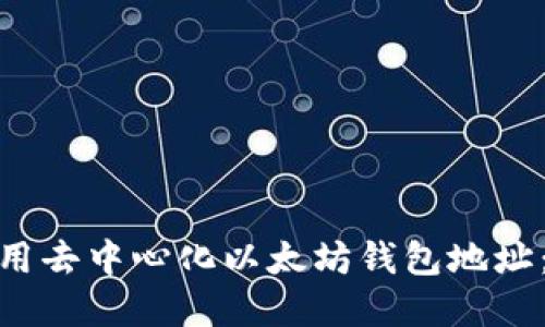 如何创建和使用去中心化以太坊钱包地址：从入门到精通