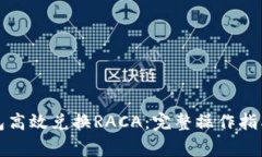 如何通过小狐钱包高效兑换RACA：完整操作指南与
